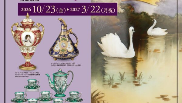【横山美術館】企画展「横山美術館所蔵品 優美なるオールドノリタケ×ノリタケ」開催