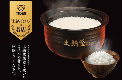 土鍋ごはんのおいしさを、もっと多くの人へ。タイガー魔法瓶、全国25の名店とコラボレーションする「タイガー 土鍋ごはんの名店」を本日より開店