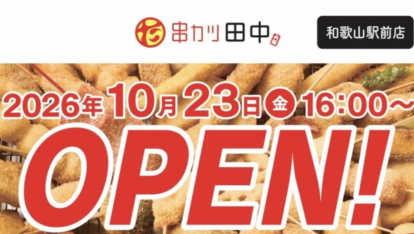 【いよいよ全国制覇！】『串カツ田中 和歌山駅前店』が10月23日(金)にオープン！