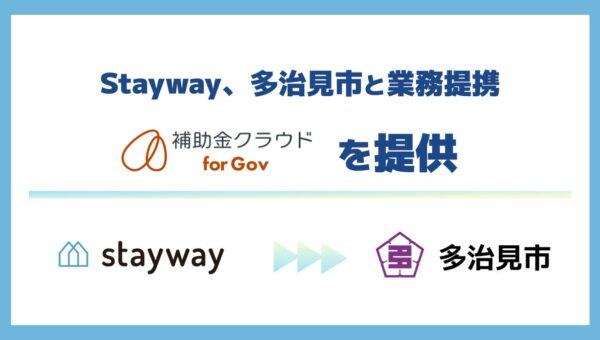 Stayway、岐阜県多治見市と業務提携を開始 「制度はあるのに届かない」を解消し、官民金の三位一体で地域の中小企業を支える補助金DXインフラを構築