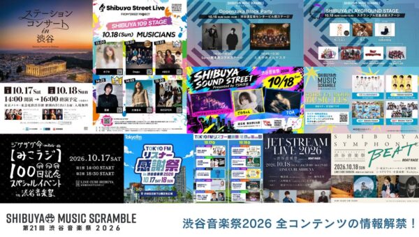 10.17(土)18(日)開催「第21回渋谷音楽祭2026 ~SHIBUYA MUSIC SCRAMBLE~ 」全コンテンツ情報解禁！