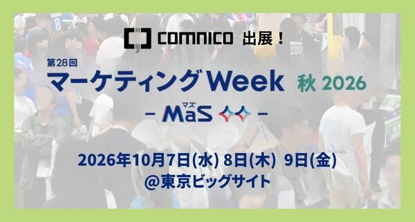 コムニコ、東京ビッグサイトで開催される「第28回 マーケティングWeek 秋 2026」に10月7日（水）から3日間ブース出展