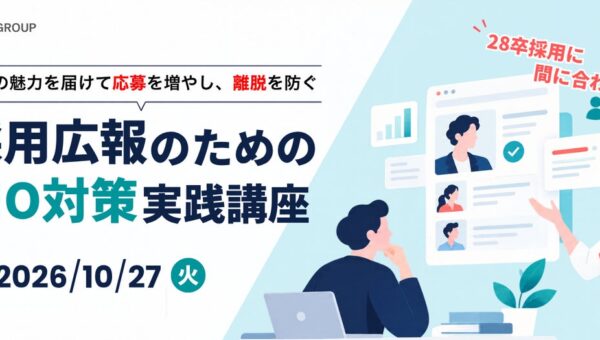 28卒採用、AIに”見つけてもらえる企業”へ。「採用広報のためのAIO対策実践講座」を開講