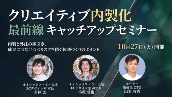 【参加無料】企業はどこまで内製すべきか？クリエイティブ内製化の最前線を解説するセミナー開催