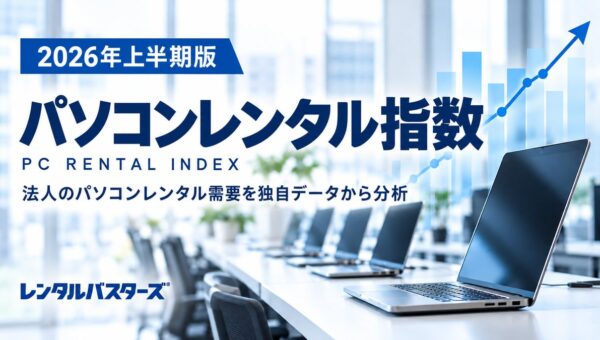 【独自調査：2】レンタルバスターズが2026年上半期「パソコンレンタル指数」を公表 半導体価格上昇影響大