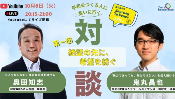 平和をつくる人に会いにいく。Youtube対談番組 「鬼丸昌也のJourney to Peace」配信スタート