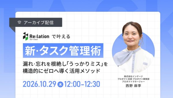 【10/29配信】Re:lationで叶える「新・タスク管理術」を解説