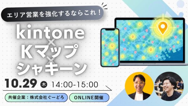 エリア営業を強化するならこれ！kintone×Kマップ×シャキーン