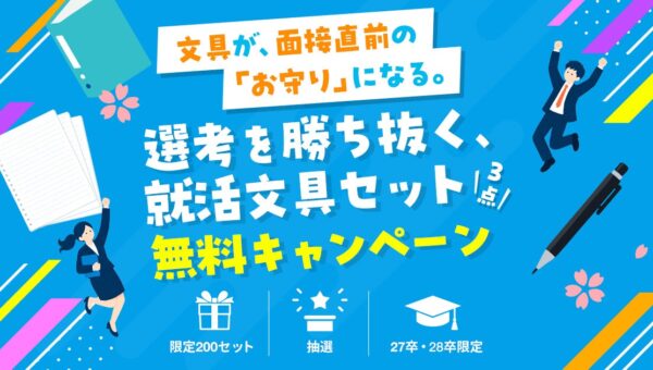 就活エージェントサービス「マイキャリ」×コクヨ限定コラボ！10月7日より就活生へ文房具プレゼントキャンペーン開始