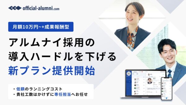 【国内導入社数No.1】アルムナイ採用のハッカズーク、導入ハードルを下げる低固定費の新プランを提供開始
