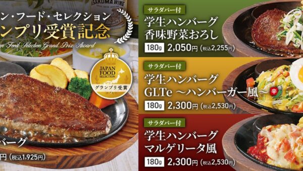 【ステーキのあさくま】お客様が選んだ3品すべてが商品化！「学生ハンバーグフェア」10月15日スタート！
