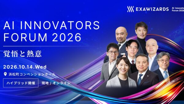 開催まであと1週間、「AI Innovators Forum 2026 -覚悟と熱意-」全プログラムが確定