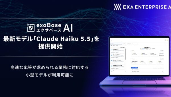 エクサベース AI、最新モデル「Claude Haiku 5.5」を提供開始
