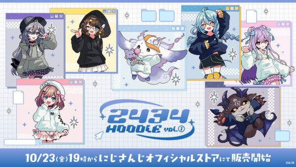 にじさんじから「2434 HOODIE vol.1」グッズが登場！2026年10月23日(金)19時から販売開始！