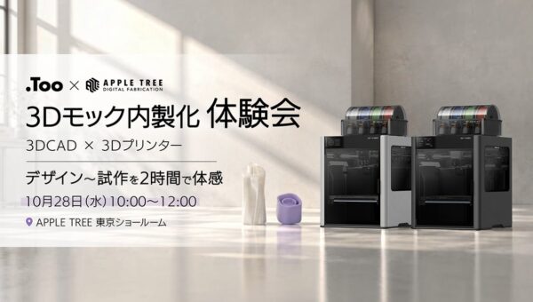 株式会社TooとAPPLE TREE、3Dプリンター×3DCADで3Dモック制作を体験するセミナーを10月28日に開催【APPLE TREE株式会社】