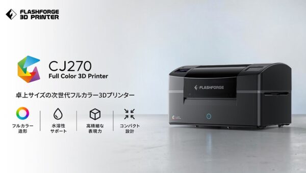 Flashforge製フルカラー3Dプリンター「CJ270」10月13日より予約販売開始【APPLE TREE株式会社】