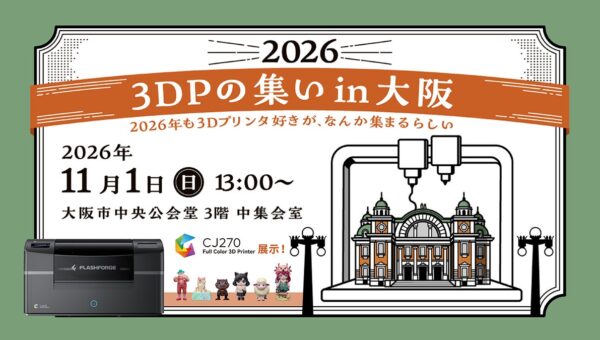 3Dプリンターを使ったものづくりが集まる「3DPの集い in 大阪 2026」に出展【APPLE TREE株式会社】