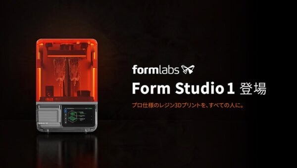Formlabs製3Dプリンター「Form Studio 1」シリーズの予約販売を開始【APPLE TREE株式会社】