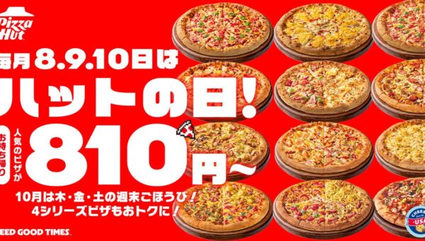 【Mサイズピザが810円～の特別な3日間】ピザハットの「ハットの日」は毎月８・９・10日！今月は新たなハーフ＆ハーフが登場！