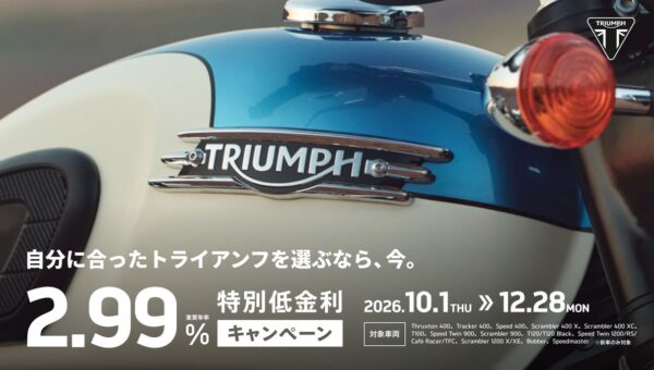 トライアンフから「ツーリングシーズンに向けた、秋のご購入サポートキャンペーン開催中」のお知らせ