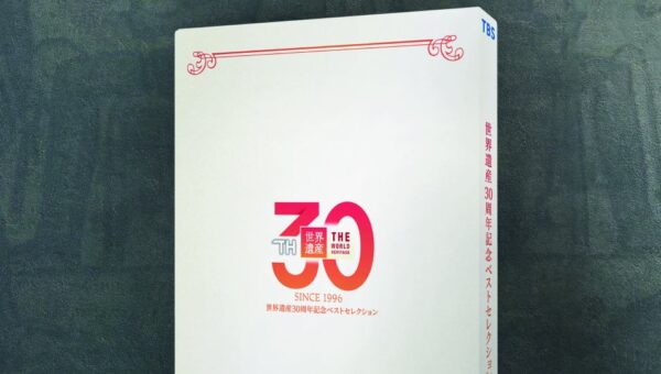 膨大なアーカイブから選び抜かれた珠玉の30か所が、ハイクオリティな映像と音楽で、鮮やかに蘇る！『世界遺産 30周年記念ベストセレクション』Blu-rayが2027年2月24日（水）に発売決定！