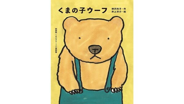 児童文学作家 神沢利子（かんざわ・としこ）氏 ご逝去のお知らせ