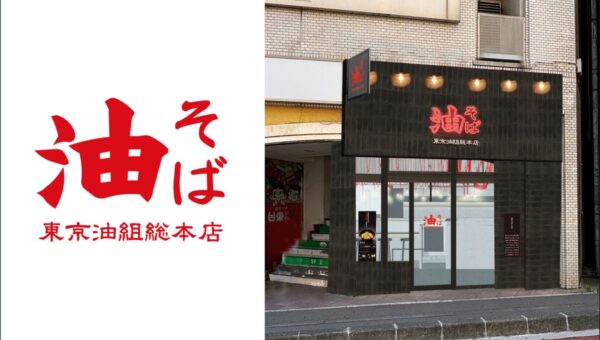【長野県 “初” 出店】油そば専門店『東京油組総本店』が、長野駅前に、10月30日（金）OPEN！