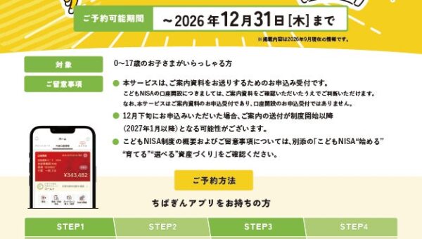 「こどもNISA」の事前予約受付の開始について