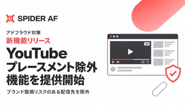 Spider AF アドフラウド対策、YouTubeのプレースメント除外機能を提供開始