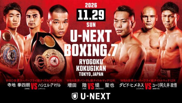 『U-NEXT BOXING.7 トリプル世界タイトルマッチ』11月29日（日）開催決定！増田vs堤の世界王座を懸けた再戦、寺地の初防衛戦、ユーリ阿久井の2階級制覇挑戦を独占ライブ配信