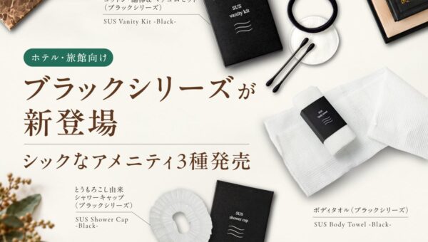 【ホテル・旅館向け】シックなブラックシリーズが新登場！3種のおしゃれなアメニティを発売