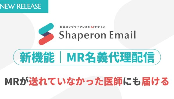 シャペロン、本社からMR名義でメールを届ける「MR名義代理配信機能」を提供開始