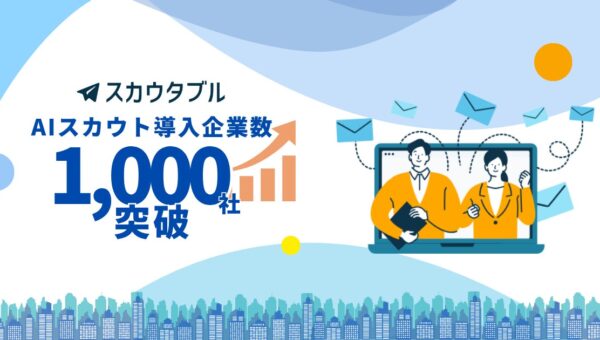 AIスカウトツール「スカウタブル(R)」導入企業数1,000社を突破