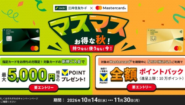三井住友カード、Mastercard(R)限定で「マスマスお得な秋！」キャンペーンを開始