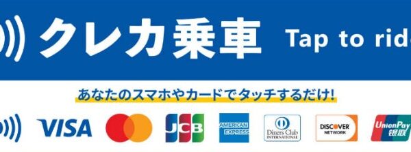 小田急バスの一般路線バスへ「クレカ乗車」サービス拡大2029年度までに全台へ導入し、一般路線バスの完全キャッシュレス化を実現