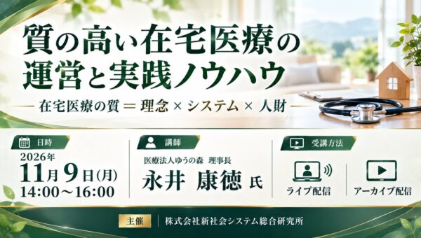 「質の高い在宅医療の運営と実践ノウハウ」と題して、医療法人ゆうの森 理事長 永井 康徳氏によるセミナーを2026年11月9日(月)に開催!!
