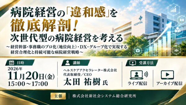 「病院経営の「違和感」を徹底解剖！次世代型の病院経営を考える」と題して、ヘルスケアアクセラレーター株式会社 代表取締役／ＣＥＯ 太田 祐樹氏によるセミナーを2026年11月20日(金)に開催!!