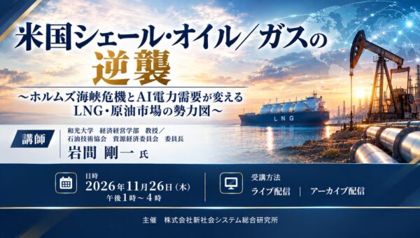 「米国シェール・オイル／ガスの逆襲」と題して、和光大学 経済経営学部 教授／石油技術協会 資源経済委員会 委員長 岩間 剛一氏によるセミナーを2026年11月26日(木)に開催!!