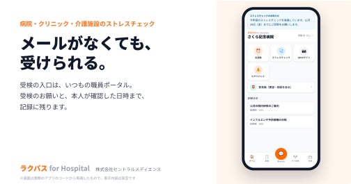 【2028年4月から50人未満も義務化】ラクパスにストレスチェック機能が追加されました。メールアドレスを付与していない職員でもスマホで受検が可能です。