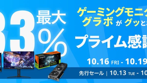 【Amazon プライム感謝祭】GIGABYTEのグラフィックボードやゲーミングモニターなど17製品が最大33%オフ！10/16(金)からAmazonプライム感謝祭開催！