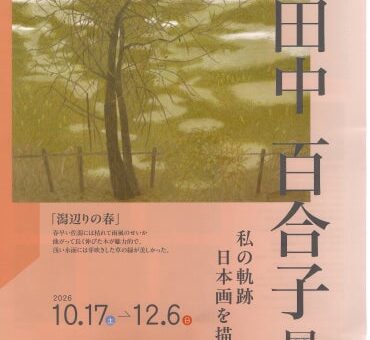 【ＮＳＧ美術館】田中 百合子 展 ―私の軌跡 日本画を描くー 開催のお知らせ