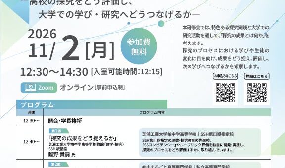【新潟医療福祉大学】11/2(月) 高大接続研修会を開催「探究の成果とは？」― 高校の探究をどう評価し、大学での学び・研究へどうつなげるか ―
