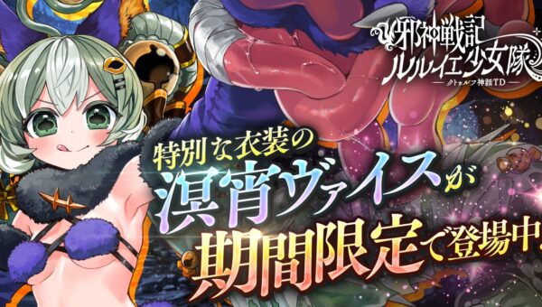 DMM GAMES『邪神戦記ルルイエ少女隊 ～クトゥルフ神話TD～』溟宵輝祭開催キャンペーン実施中！特別な衣装の溟宵ヴァイスが期間限定で登場！