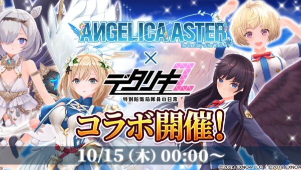 『デタリキZ 特別防衛局隊員の日常』にて10月15日(木) 0:00より『ANGELICA ASTER』とのコラボ開催！～最大14,000ジェムもらえる記念キャンペーン開催！～