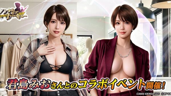 アウトローハーレム系経営RPG『ハーレムオブトーキョー』と君島みおさんコラボ 開催！