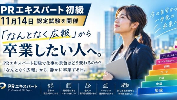 「なんとなく広報」を卒業したい人へ。日本広報教育センター「PRエキスパート初級」認定試験を2026年11月14日(土)に開催、受験料5,500円(税込)。広報・マーケ担当者と資格好きの最初の一段