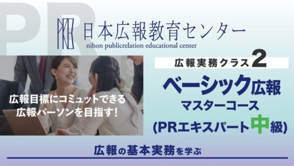 「ベーシック広報実務マスター速習コース」（日本広報教育センター）が「AIアシスタント機能」を導入し新バージョンとして１０月17日にサービス開始！受講者の復習効率化・疑問の即時解決・学習定着を強力に支援