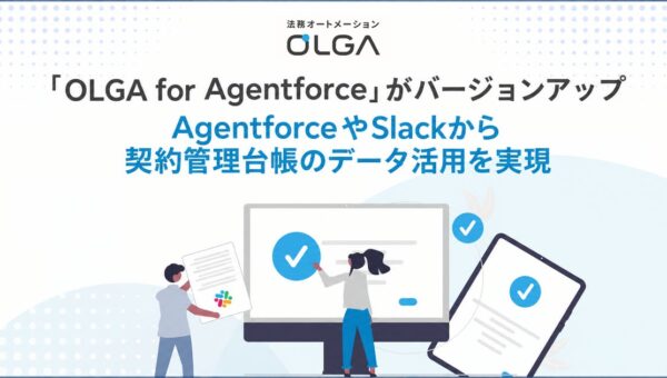 営業と法務の情報分断を解消！「OLGA for Agentforce」のバージョンアップにより、Slackから契約管理台帳のデータ活用を実現