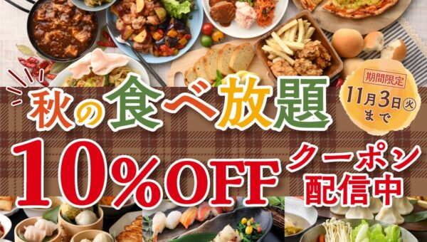 【食欲全開食べ放題!!秋はお得に10%OFF!!】多彩なジャンルの食べ放題を展開する「ニラックスブッフェ」にて、バラエティー豊かなお料理をお得に楽しめる『10％OFFクーポン』を期間限定で配信いたします！