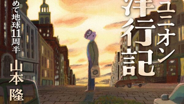 【新刊】ディスクユニオン名物バイヤー＆『JAZZ PERSPECTIVE』元編集長が贈る至高の海外買付エッセイ『ディスクユニオン買付洋行記』12月8日発売・予約受付中